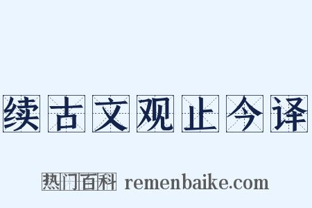 续古文观止今译是什么意思的图片